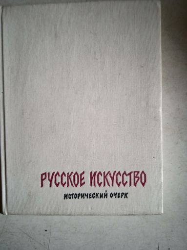 Русское искусство.исторический очерк