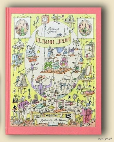 Целыми днями. Стихи для детей. Виктор Лунин. Художник Вадим Иванюк ///