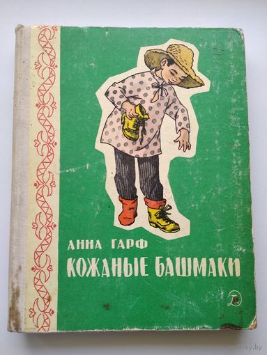 Анна Гарф Кожаные башмаки // Иллюстратор: Г. Вальк