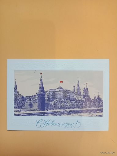 Открытка СССР С Новым годом.Подписана