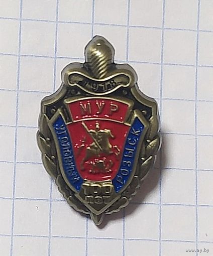 Знак 100 лет Московскому уголовному розыску