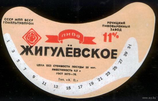Этикетка пива Жигулевское (Речицкий ПЗ) СБ948