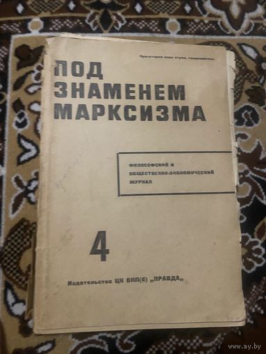 Журнал под знаменем марксизма. 4. 1934 год