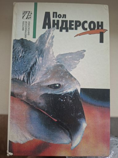 Пол Андерсон. Собрание сочинений в 8-и томах. Том.1.