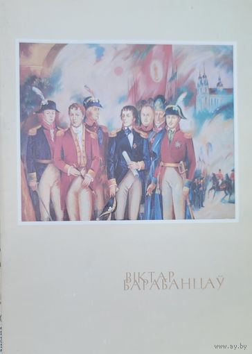 Віктар Барабанцаў  Вiктар Барабанцаў