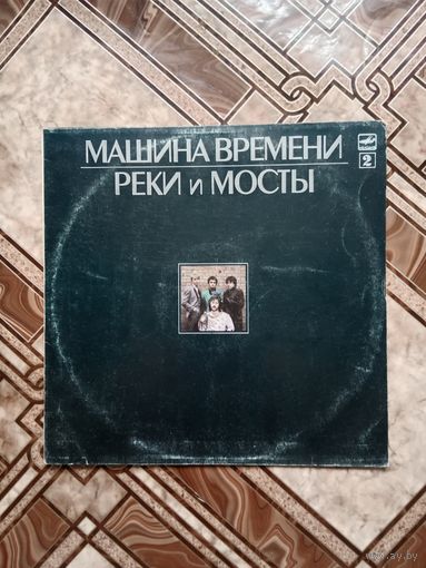 Пластинка винил Машина времени реки и мосты без царапин