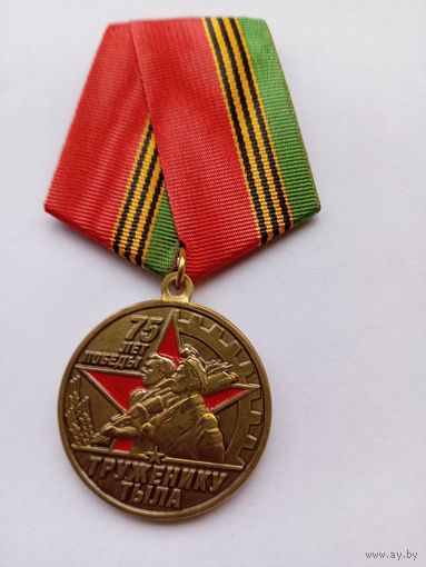 Труженику тыла. 75 лет Победы.