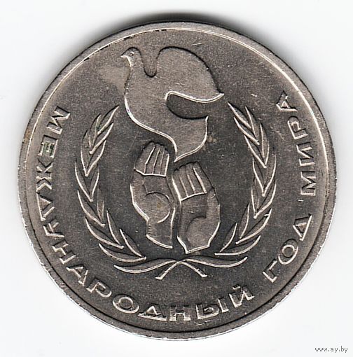 1 рубль 1986 г. Международный год мира _состояние XF/аUNC