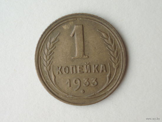 1 копейка 1933 XF+