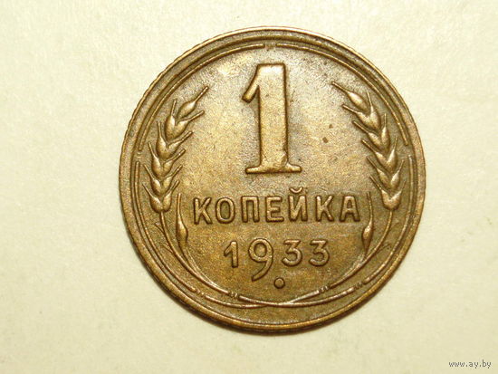 1 копейка 1933 XF #K