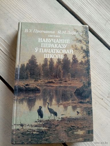 Навучанне пераказу у пачатковай школе\16д