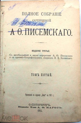 А.Писемский Полное соб. соч... Том 5. .Изд. 3-е с очерком В. Зелинского. 1910 г.