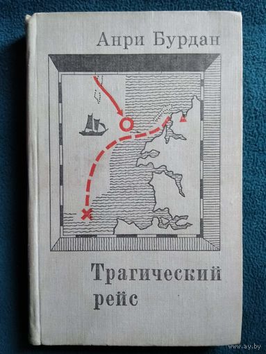 Анри Бурдан. Трагический рейс. Спасение на необитаемом острове. 1971 год