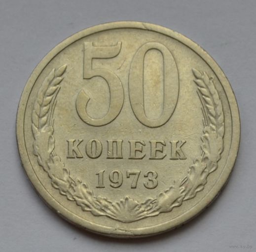 50 копеек 1973 г.