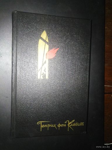 Клейст, Избранное: Драмы. Новеллы. Статьи