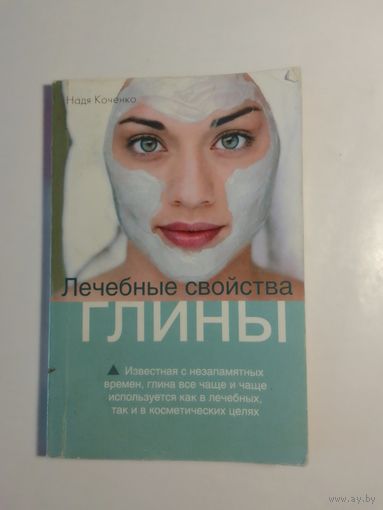 Лечебные свойства глины. Коченко Н.