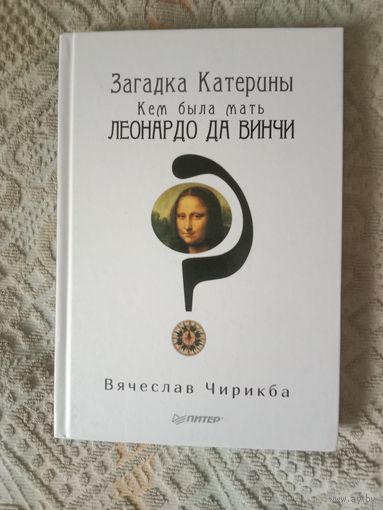 Вячеслав Чирикба Загадка Катерины. Кем была мать Леонардо да Винчи
