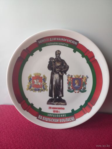 Тарелка КГБ РБ Комитет Государственной Безопасности Республика Беларусь. Управление по Витебской области. Добруш.
