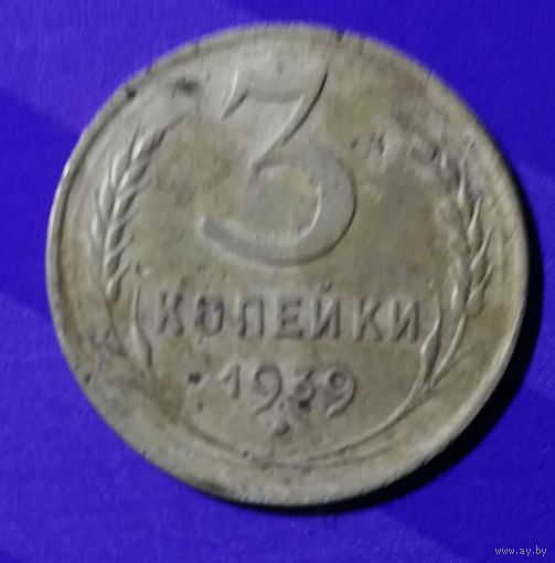 3 копейки 1939 г.