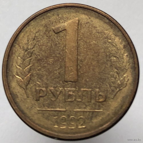 1 рубль 1992 года Л