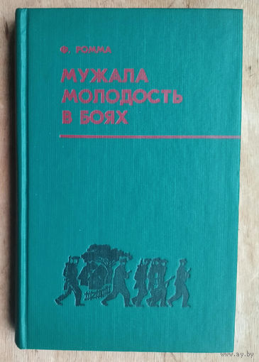 Ромма Ф. Мужала молодость в боях. Записки секретаря подпольного обкома комсомола.