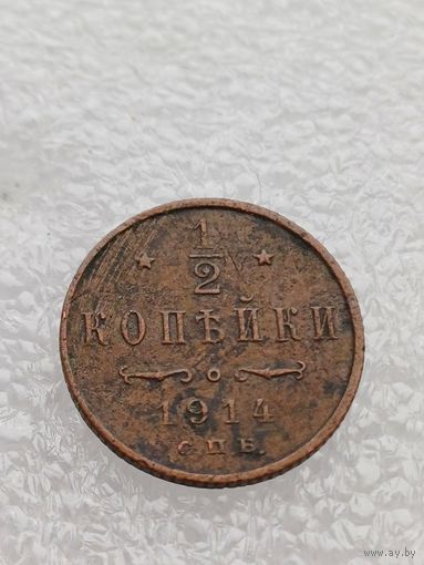 Все лоты с 1р.1914г 1/2 копейки