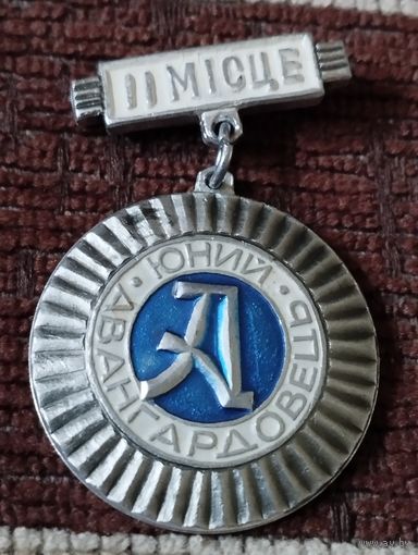 Юный Авангардовец- 2 место ( Украинская ССР).