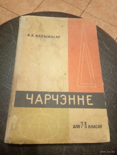 Учебник-Падручнiк"ЧАРЧЭННЕ"\13д