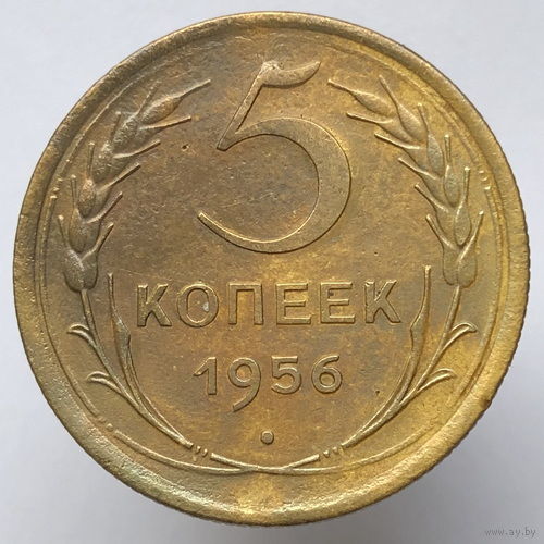 5 копеек 1956 года