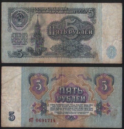 СССР P-224a.3 5 рублей 1961 строчная-прописная аА-эЯ ' бТ 0691714 ТОРГ/ВАША ЦЕНА