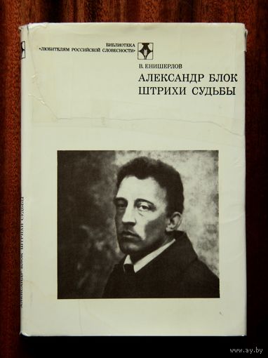 Александр Блок. Штрихи судьбы