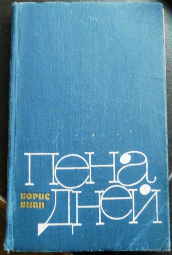 Борис Виан Пена Дней. Первое издание 1983 г.
