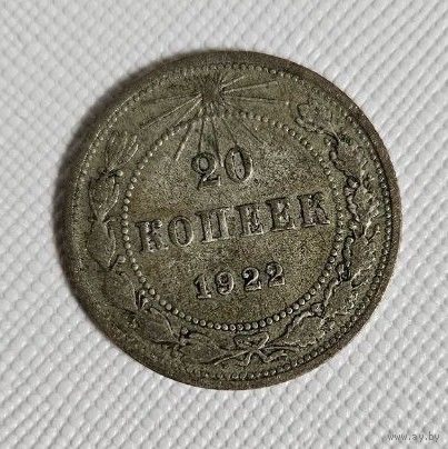20 копеек 1922 года