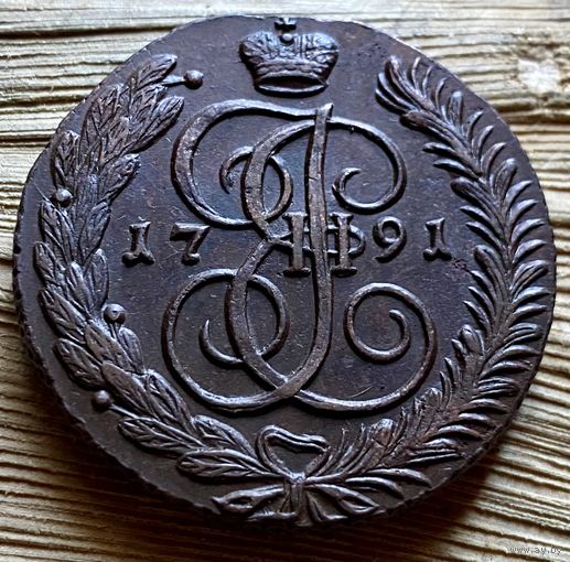 5 копеек 1791 АМ