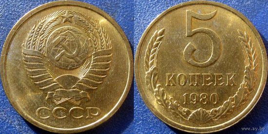 5 копеек 1980 года.  UNC