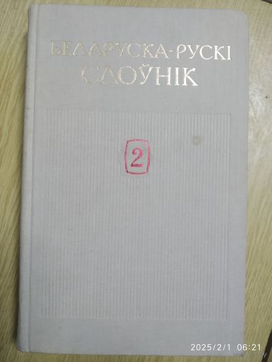 Беларуска - рускі слоўнік у двух тамах. Том 2.