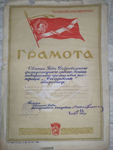 Грамота Спартак. УКРАИНА. 1948