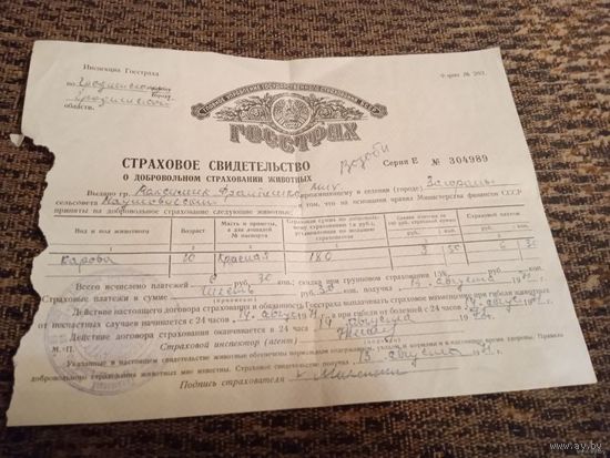 Страховое Свидетельство о добровольном страховании животных, СССР 1971 года