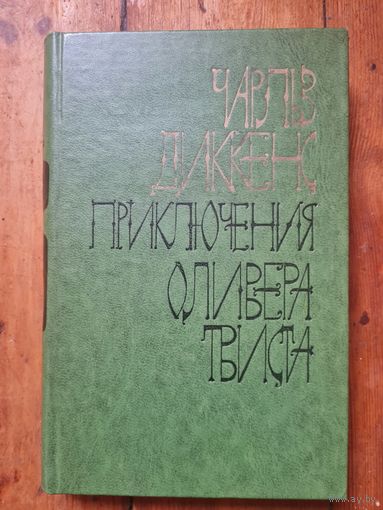 Чарльз Диккенс Приключения Оливера Твиста