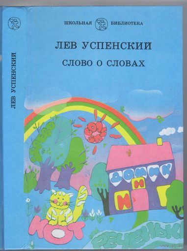 Успенский Л. Слово о словах. Очерки о языке.