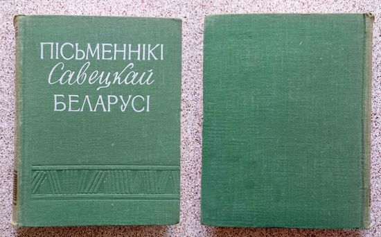Пісьменнікі Савецкай Беларусі (даведнік) 1959