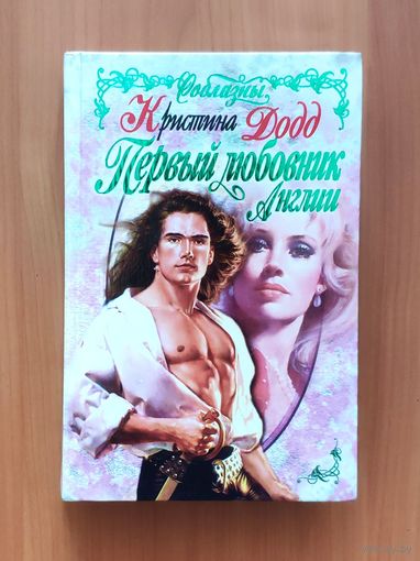 Кристина Додд Первый любовник Англии