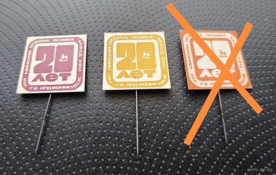 Минский завод им. Орджоникидзе. 20 лет. Цена за один. (А-5)