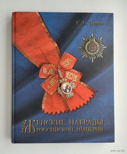 Левин С.С. Женские награды Российской империи (тираж 1000 экз).