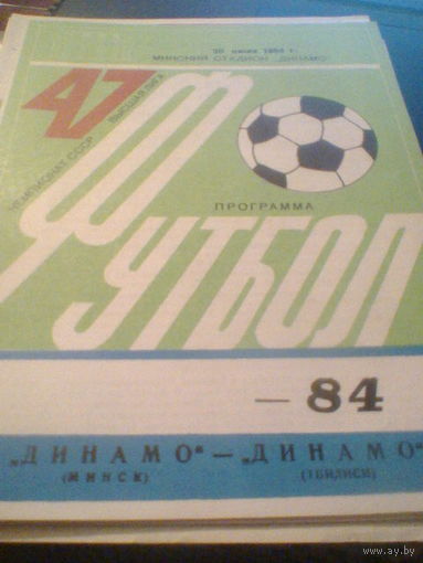 20.07.1984--Динамо Минск--Динамо Тбилиси
