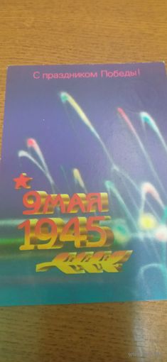 Открытка с 9 мая