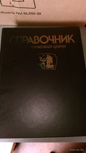Справочник практического врача 1994 год