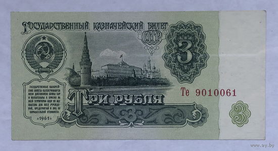 3 рубля 1961