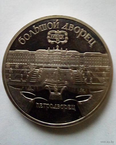 СССР 5 рублей 1990 г.Большой дворец, г.Петродворец.Пруф.