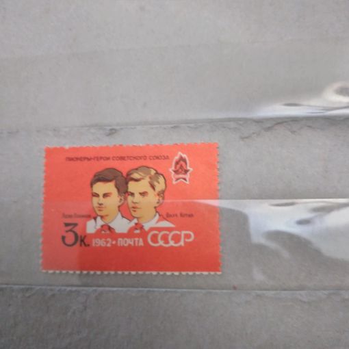 СССР, 1962,   40 лет пионер организ., **1м чистая**
